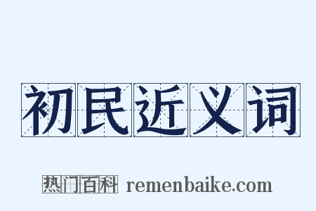 初民近义词是什么意思的图片